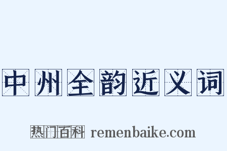 中州全韵近义词是什么意思的图片
